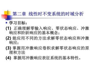 第二章 线性时不变系统的时域分析