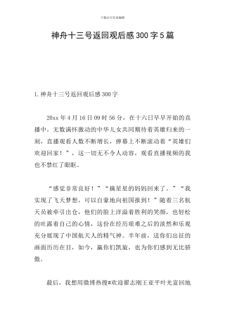 神舟十三号返回观后感300字5篇