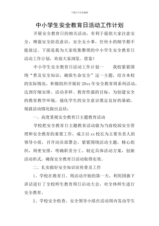 中小学生安全教育日活动工作计划