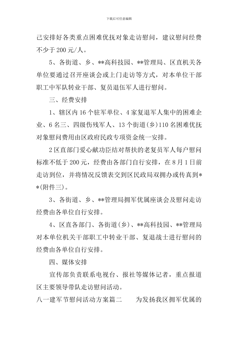 2024八一建军节慰问方案_第2页