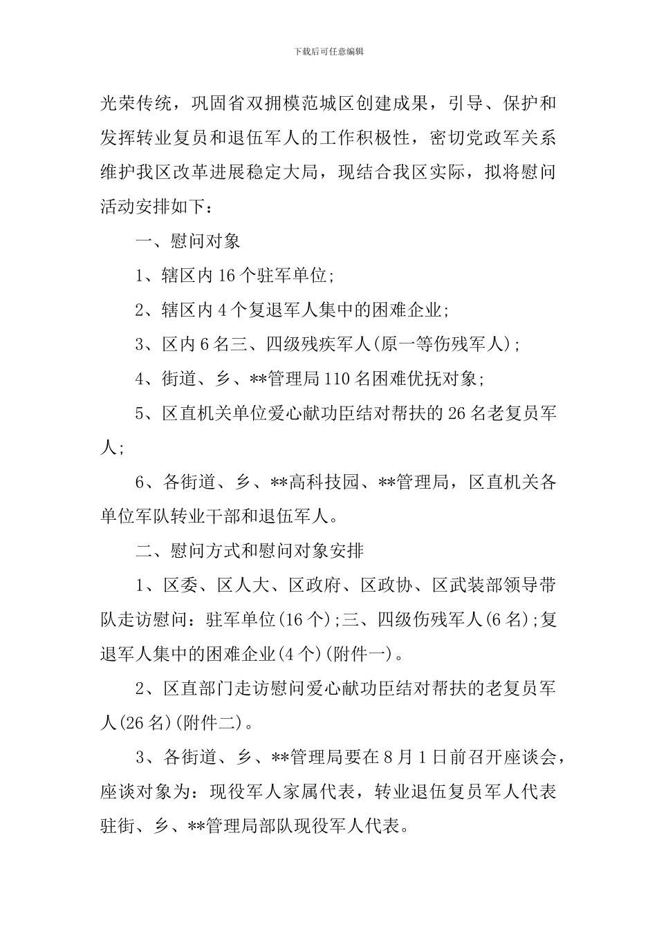 2024八一建军节慰问方案_第3页