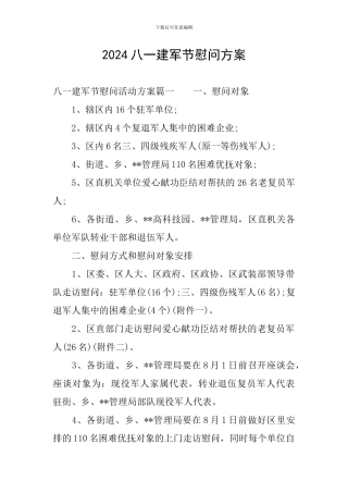 2024八一建军节慰问方案