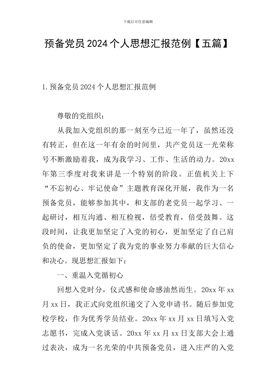 预备党员2024个人思想汇报范例_第1页