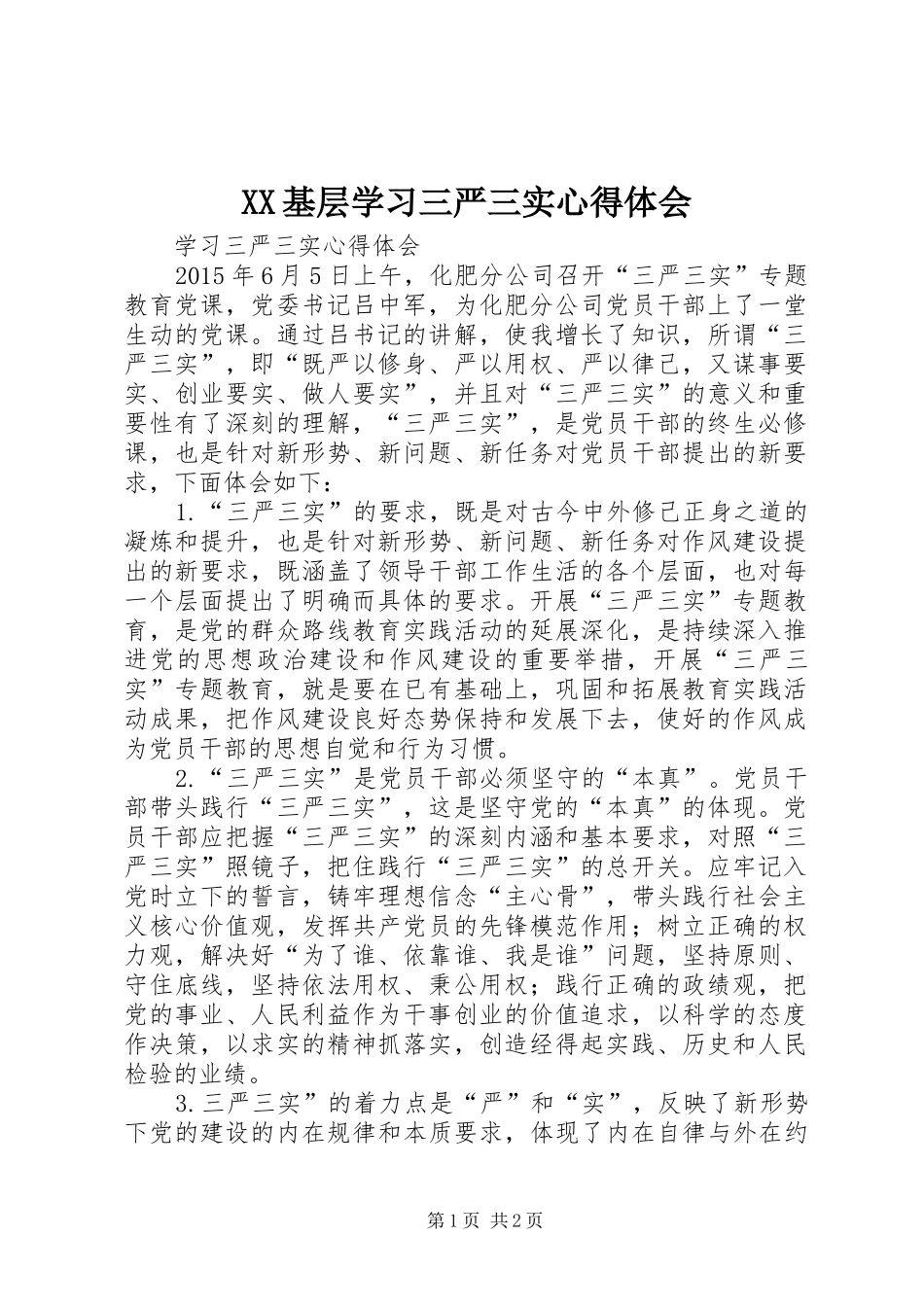 XX基层学习三严三实心得体会 _第1页