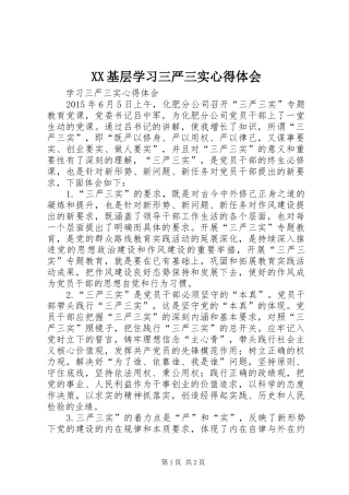 XX基层学习三严三实心得体会 