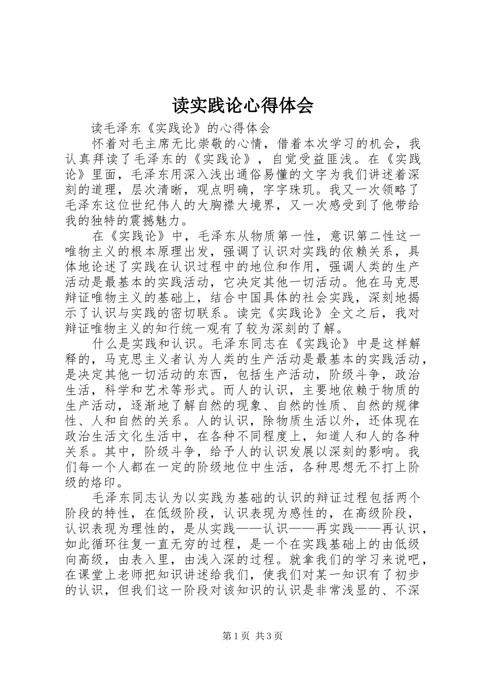 读实践论心得体会 _第1页