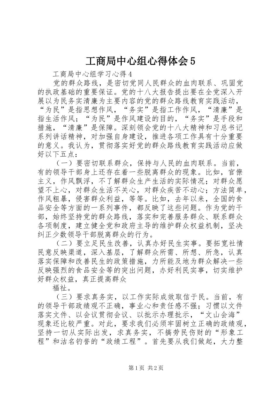 工商局中心组心得体会5_1_第1页