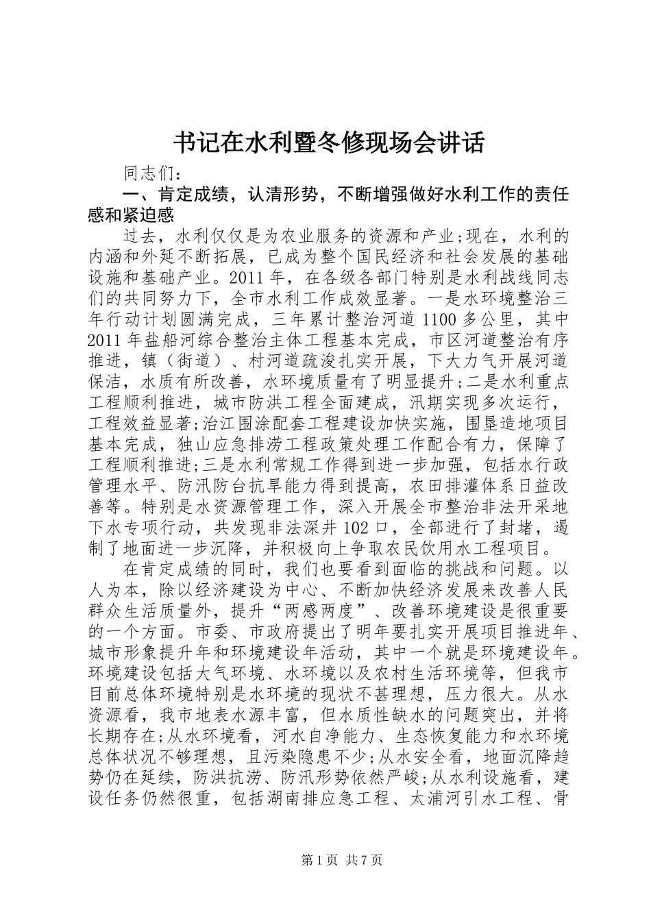 书记在水利暨冬修现场会讲话_第1页