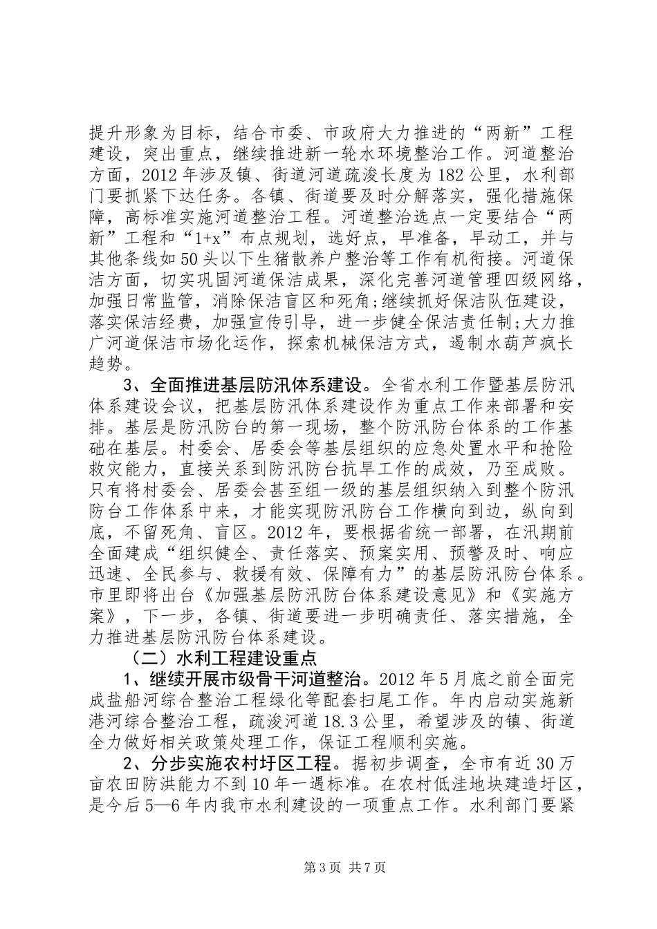 书记在水利暨冬修现场会讲话_第3页