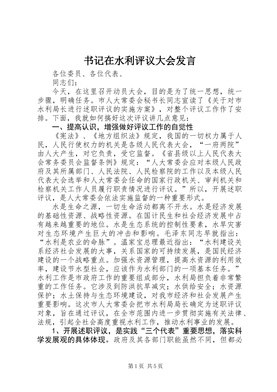 书记在水利评议大会发言_第1页