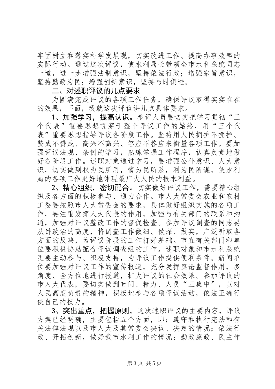 书记在水利评议大会发言_第3页