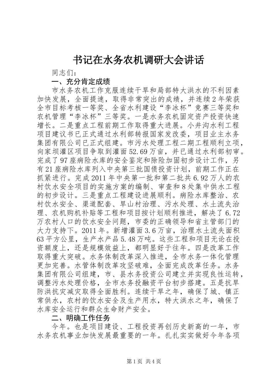 书记在水务农机调研大会讲话_第1页