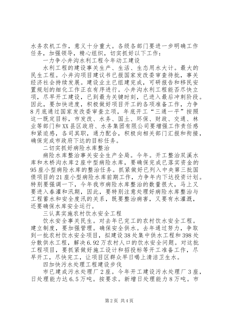 书记在水务农机调研大会讲话_第2页