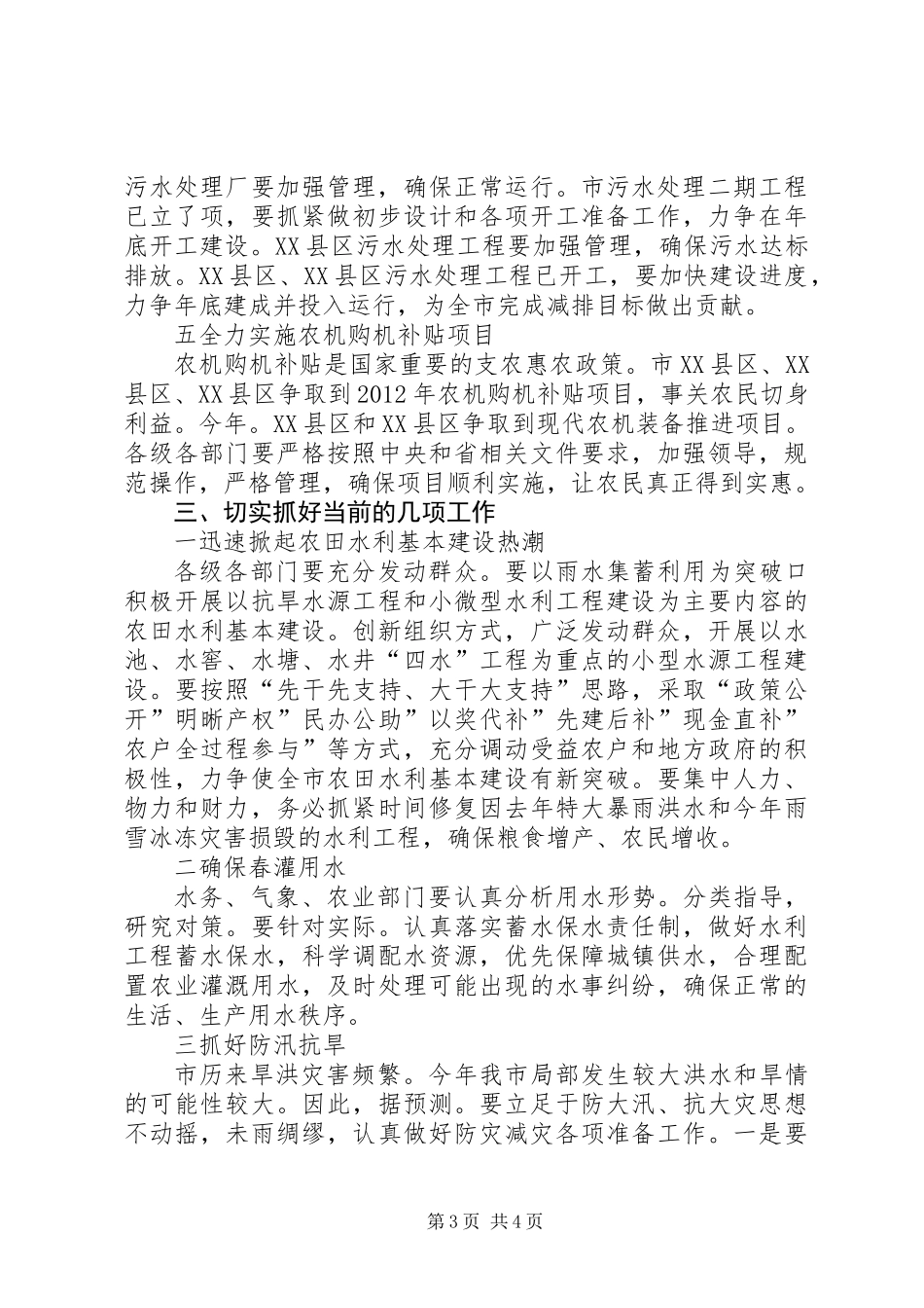 书记在水务农机调研大会讲话_第3页