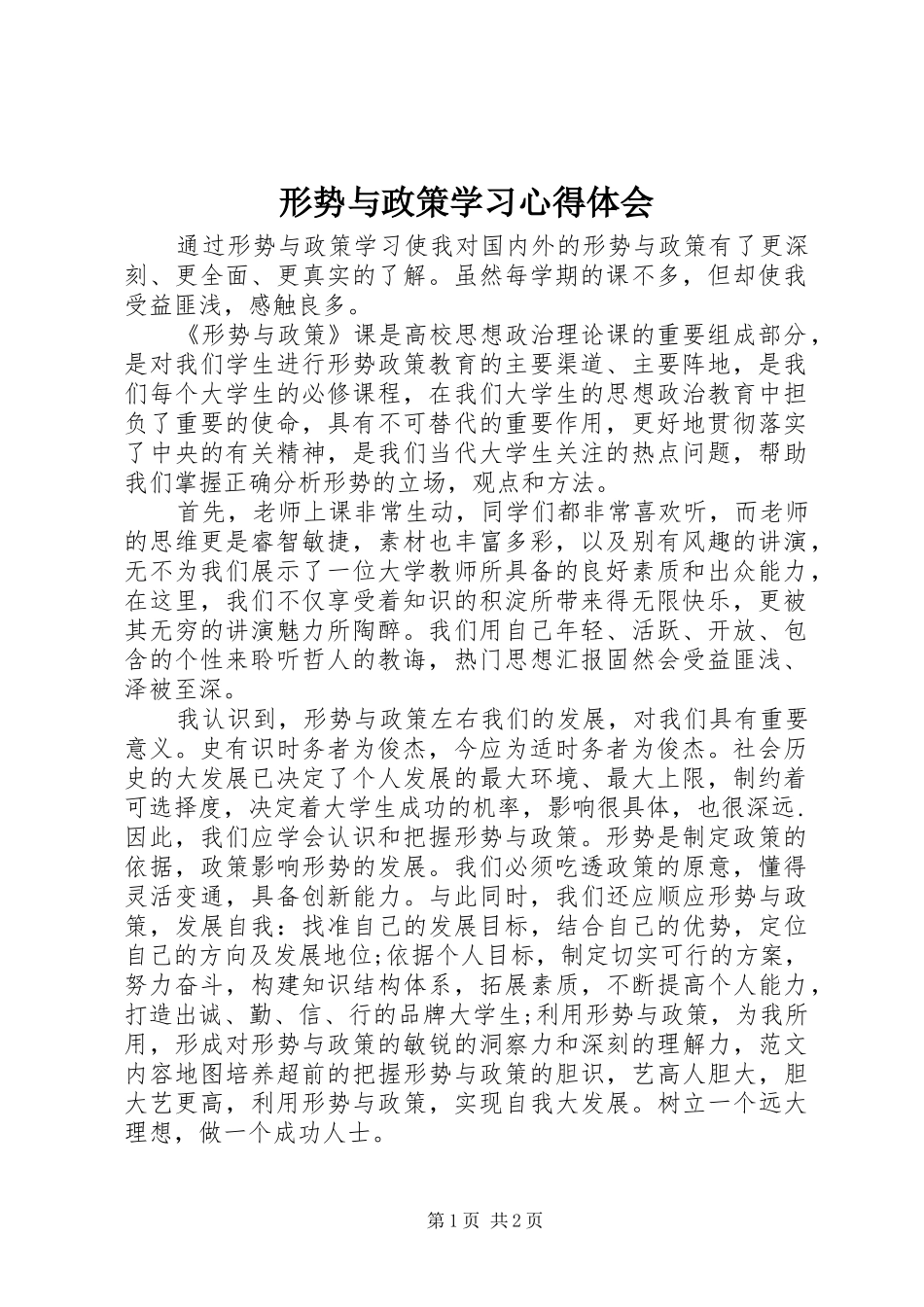 形势与政策学习心得体会 _第1页