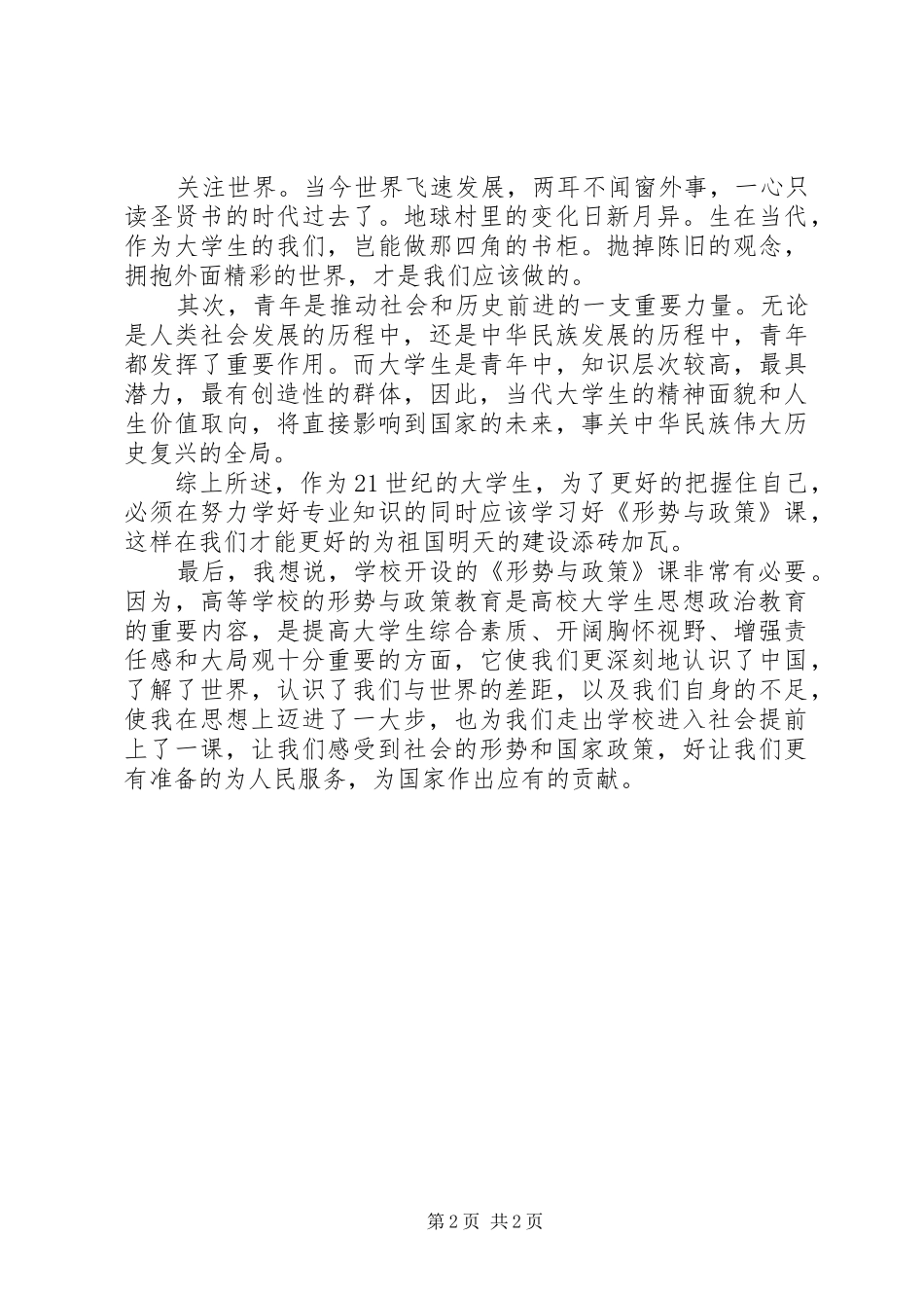 形势与政策学习心得体会 _第2页