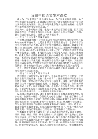 我眼中的语文生本课堂(刘学权)