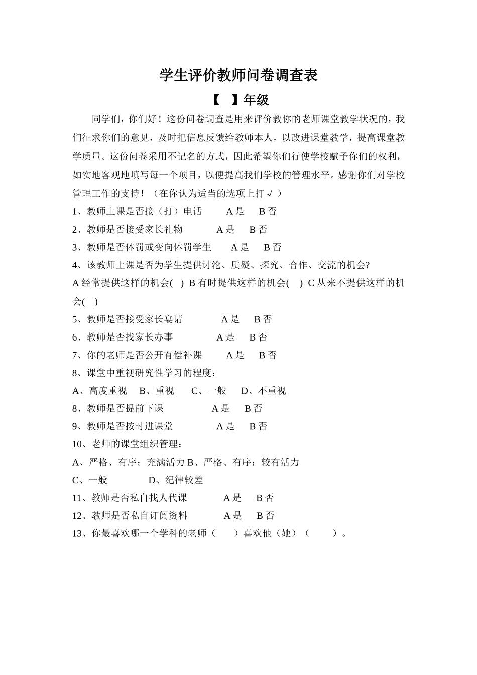 学生评价教师问卷调查表 (3)_第1页