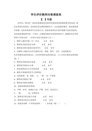 学生评价教师问卷调查表 (3)