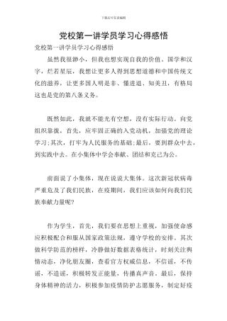 党校第一讲学员学习心得感悟