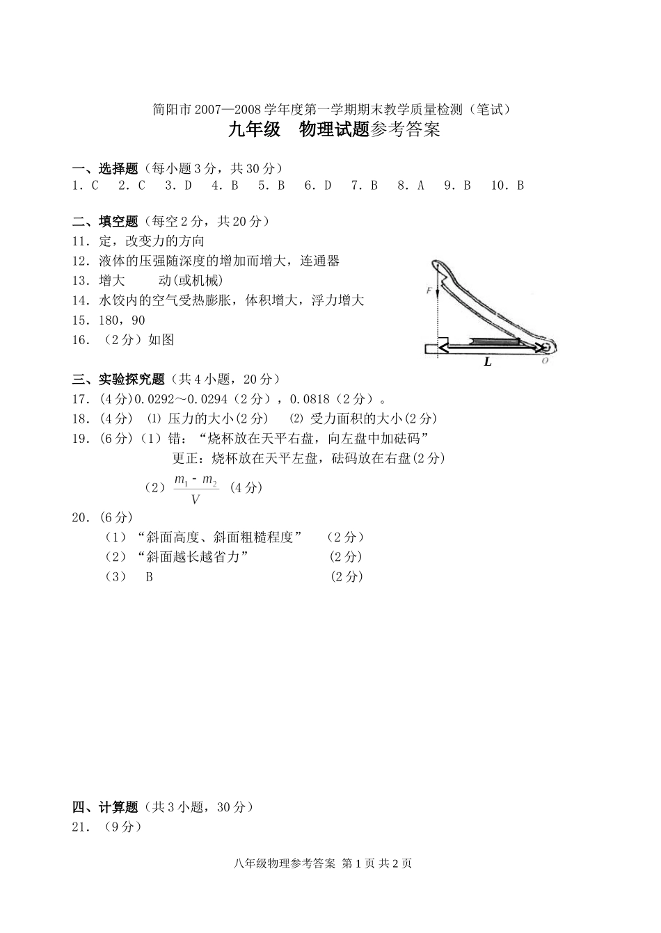 简阳市2007—2008学年度第一学期期末教学质量检测9年级答案_第1页