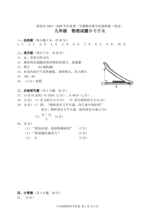 简阳市2007—2008学年度第一学期期末教学质量检测9年级答案