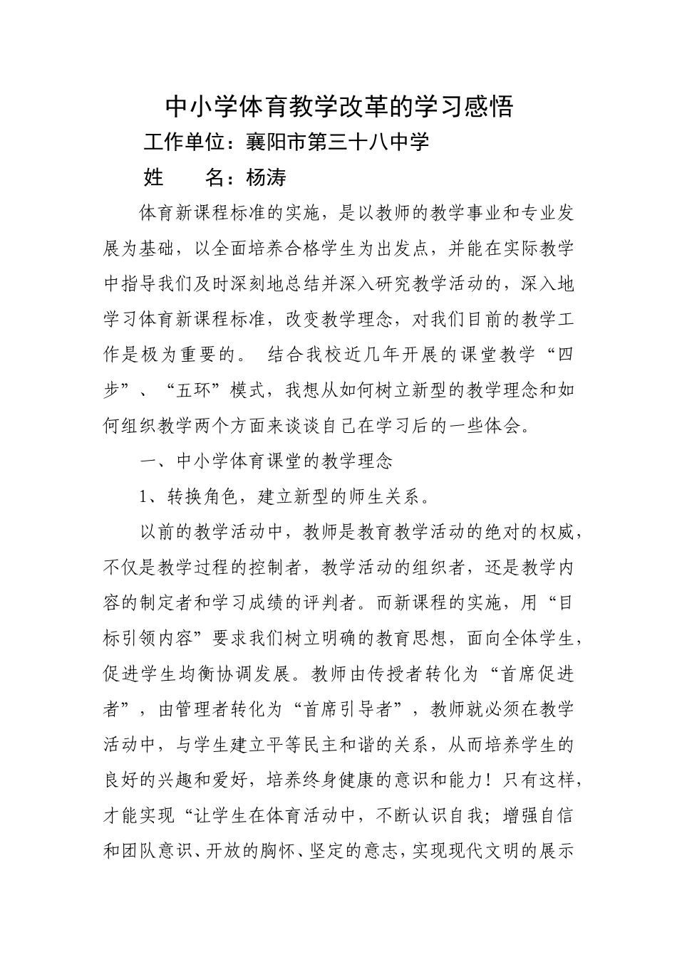 中小学体育教学改革的学习感悟_第1页