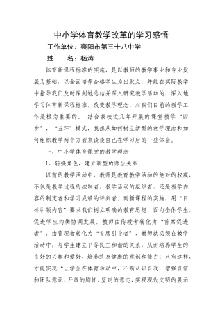 中小学体育教学改革的学习感悟