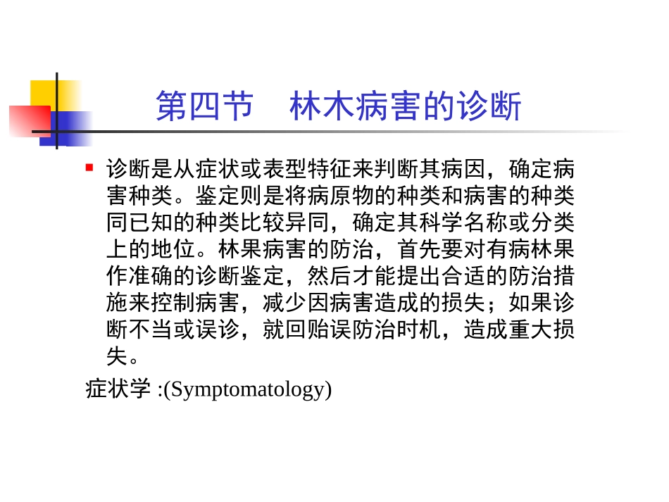 第二章 第四节 林木病害的诊断_第1页