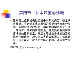 第二章 第四节 林木病害的诊断