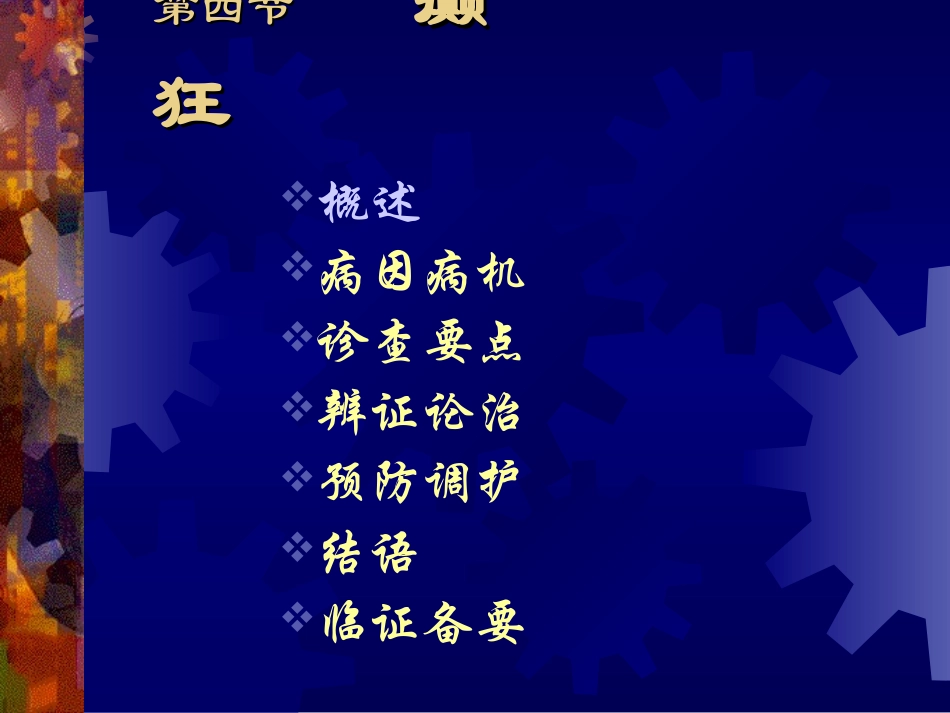 第二章 第四节 癫狂_第1页