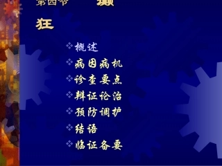 第二章 第四节 癫狂