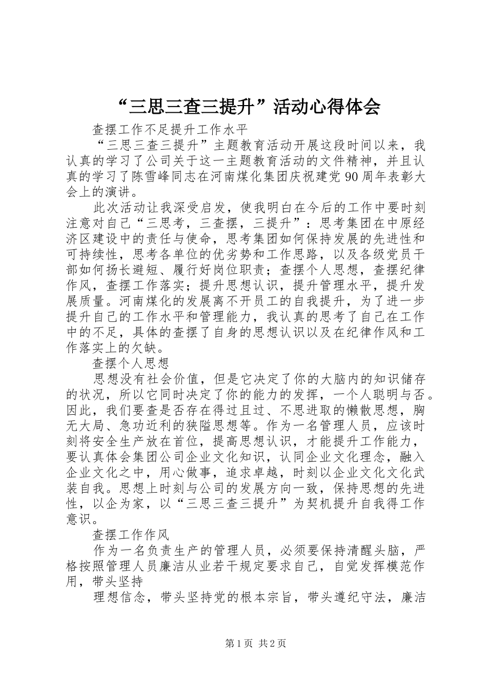 “三思三查三提升”活动心得体会 _第1页