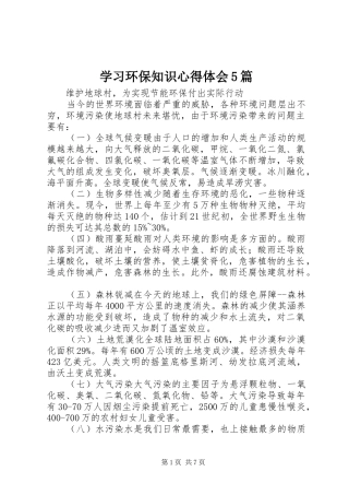 学习环保知识心得体会5篇 