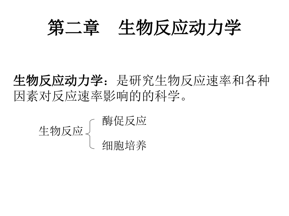 第二章 生物反应动力学 1 酶促反应_第1页
