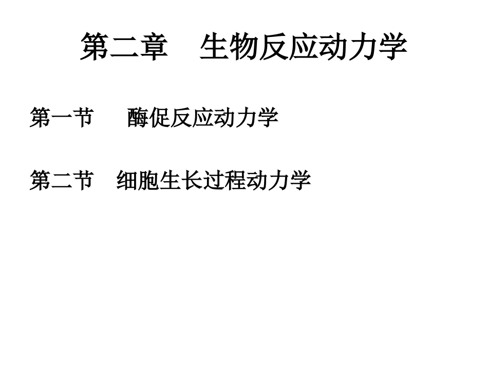 第二章 生物反应动力学 1 酶促反应_第2页