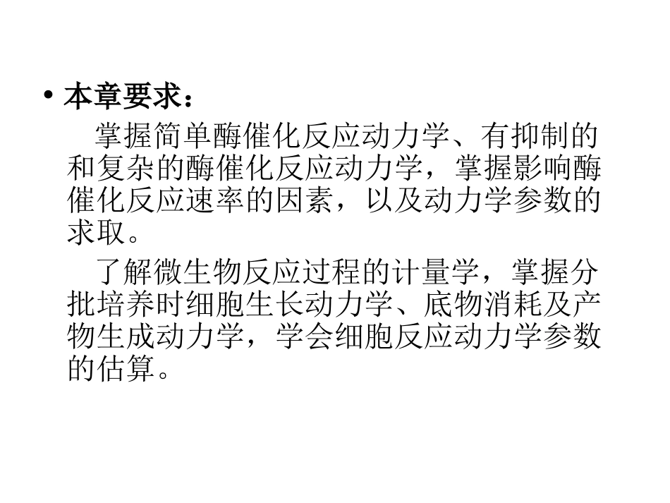 第二章 生物反应动力学 1 酶促反应_第3页