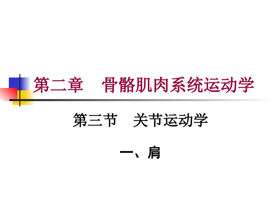 第二章 第三节  关节运动学(一、肩)运动学特征_第1页