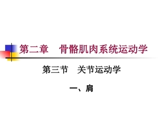 第二章 第三节  关节运动学(一、肩)运动学特征