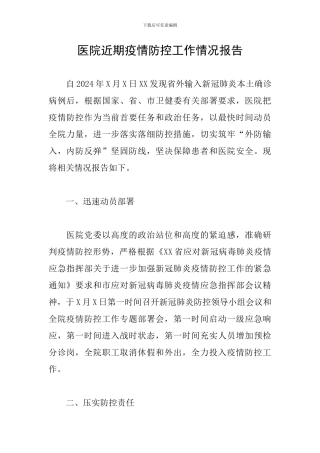 医院近期疫情防控工作情况报告