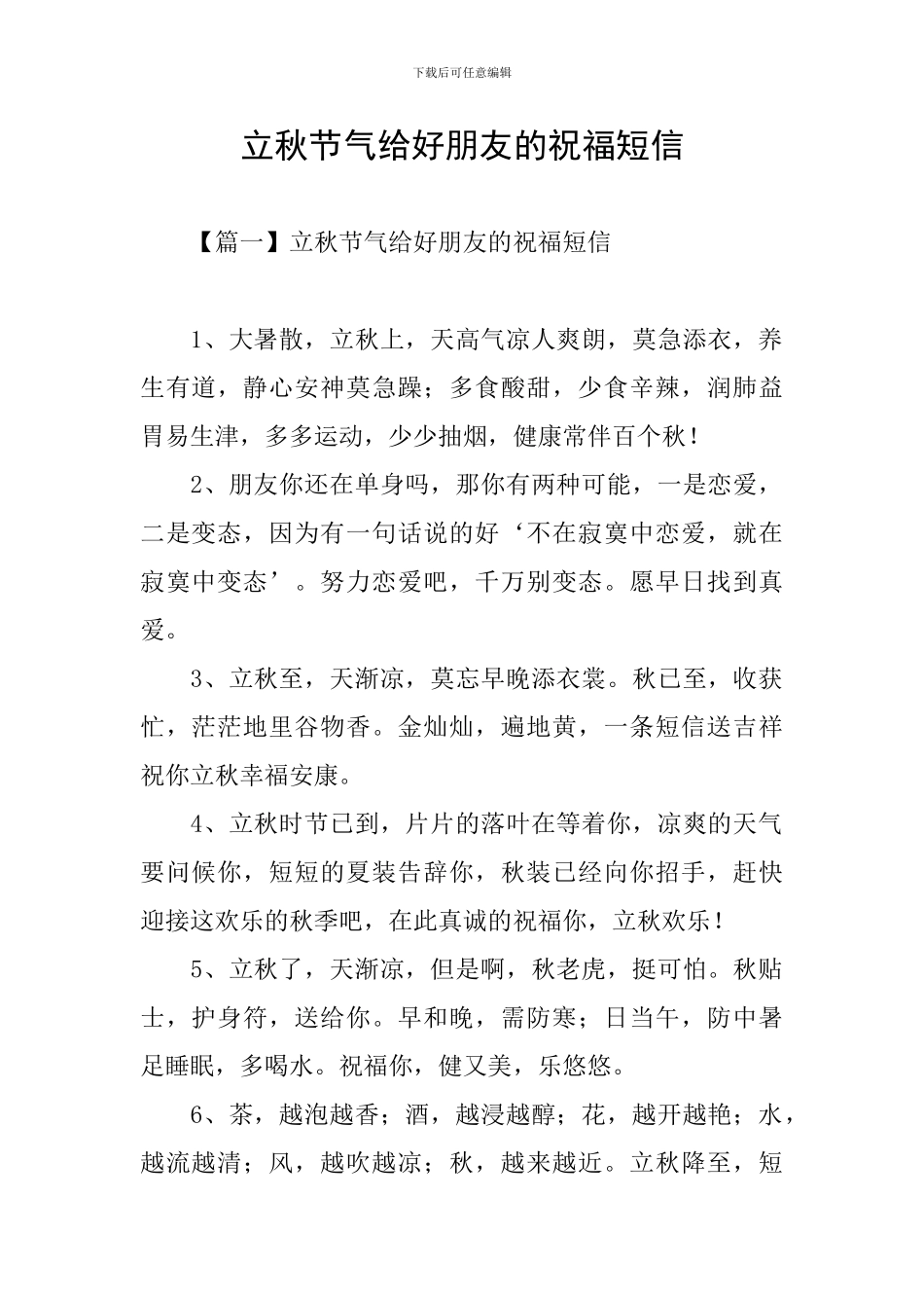 立秋节气给好朋友的祝福短信_第1页