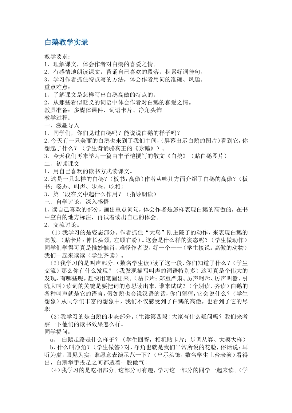白鹅教学实录_第1页