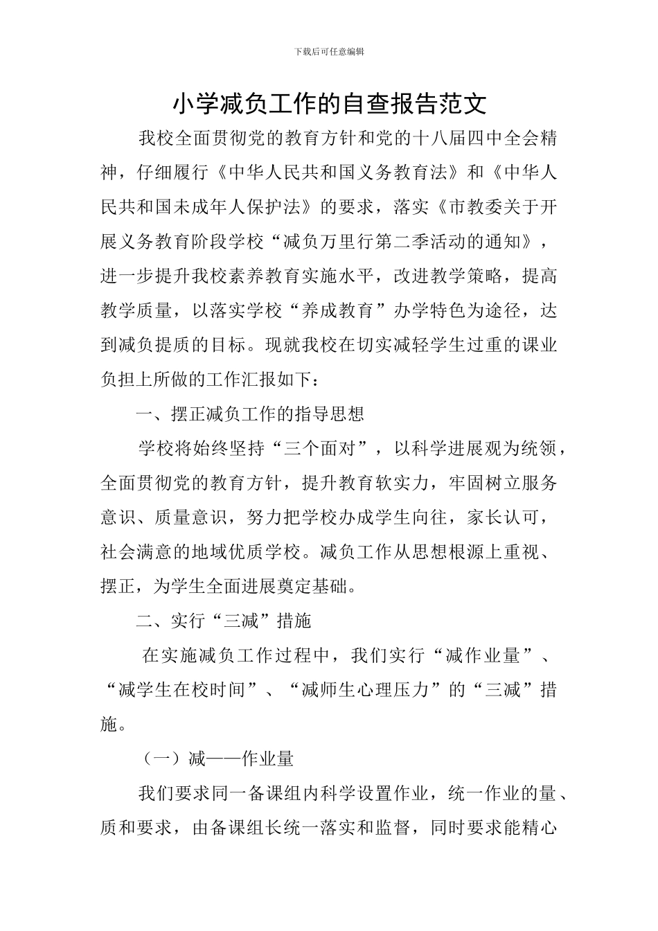 小学减负工作的自查报告范文_第1页