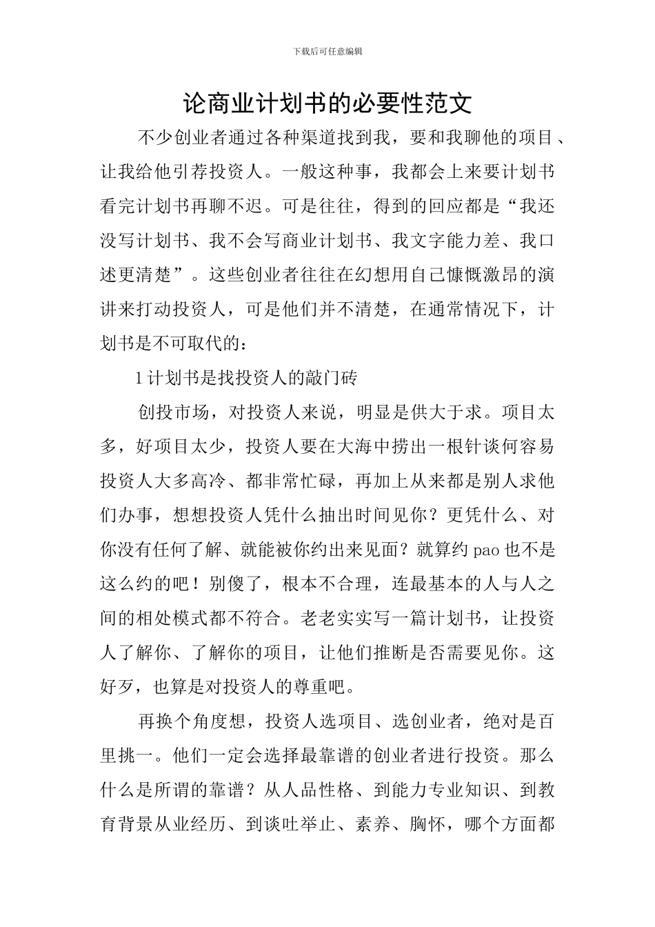 论商业计划书的必要性范文_第1页