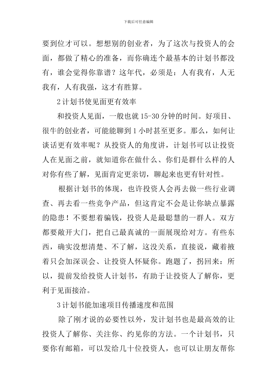 论商业计划书的必要性范文_第2页