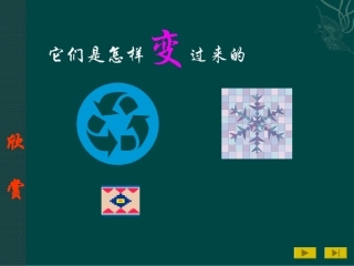 数学：简单的图案设计（课件）