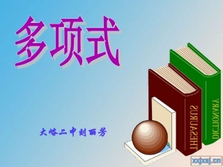 大峪二中刘丽芳多项式课件