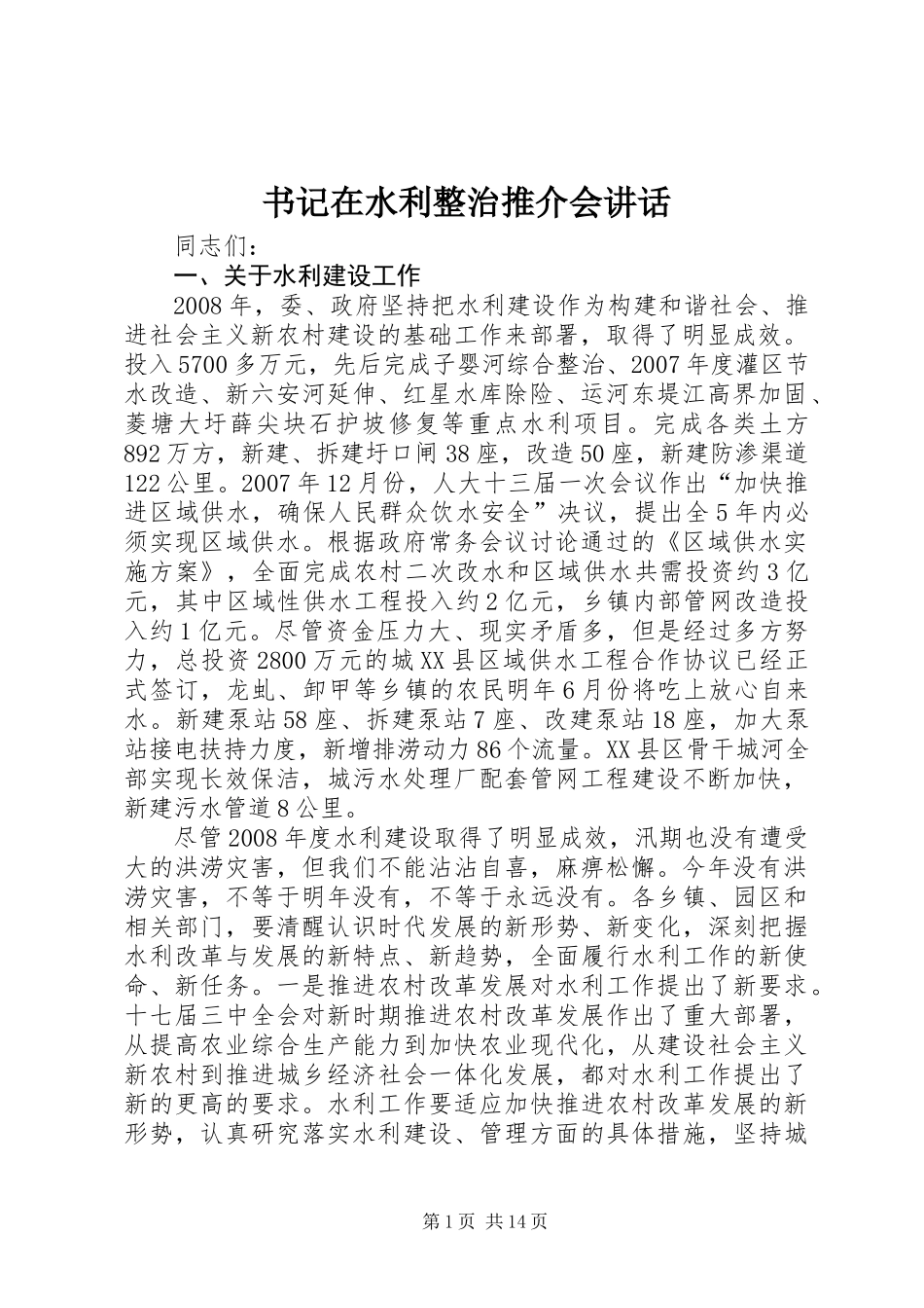 书记在水利整治推介会讲话_第1页