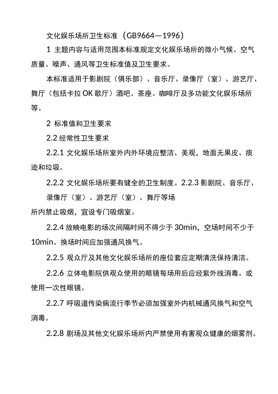 文化娱乐场所卫生标准_第1页