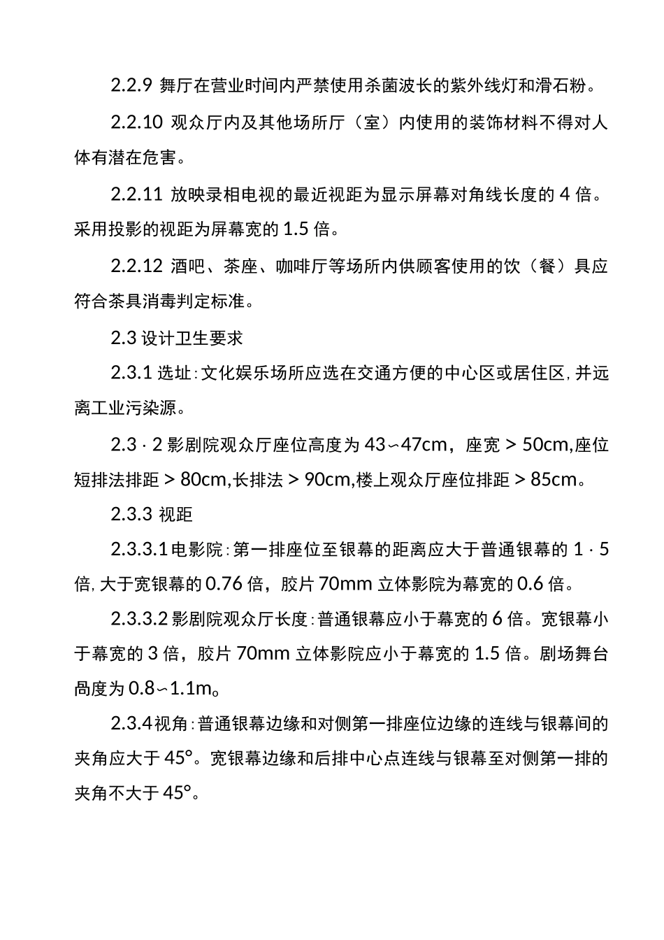 文化娱乐场所卫生标准_第2页